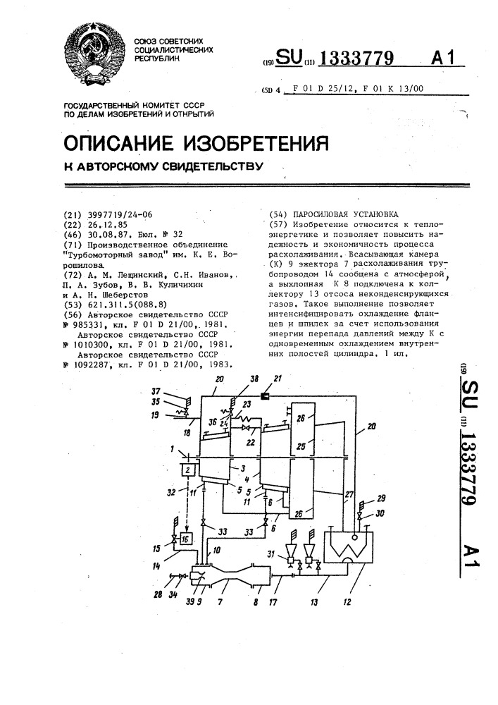 Паросиловая установка (патент 1333779)