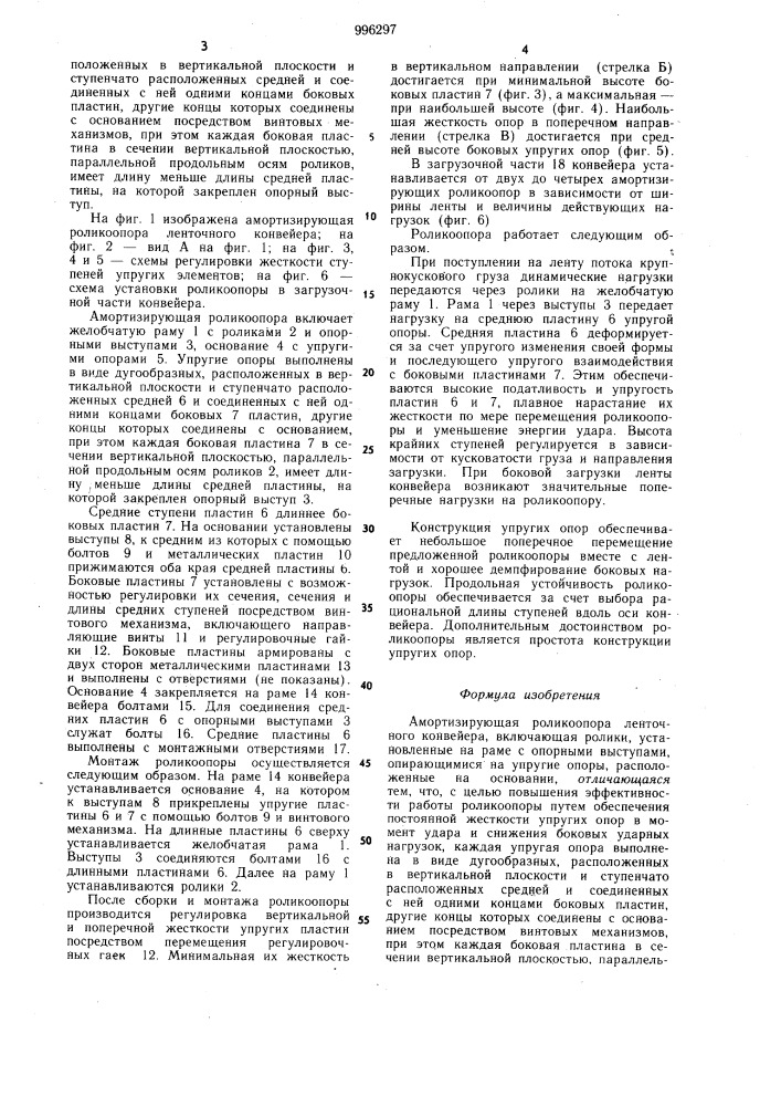 Амортизирующая роликоопора ленточного конвейера (патент 996297)