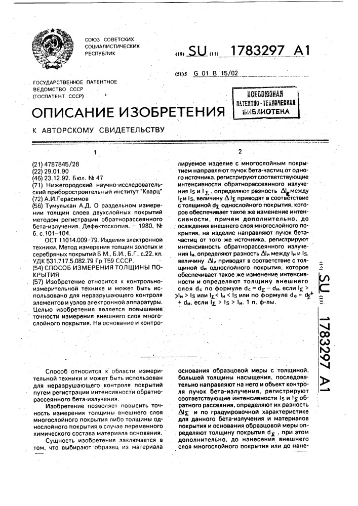 Способ измерения толщины покрытия (патент 1783297)