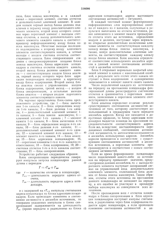 Устройство для адресации псевдокадров в многоканальных адаптивных системах передачи информации (патент 516086)