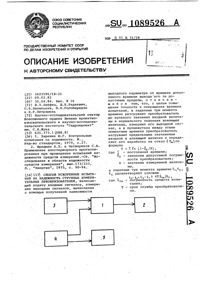 Способ ускоренных испытаний на надежность струнных измерительных преобразователей (патент 1089526)