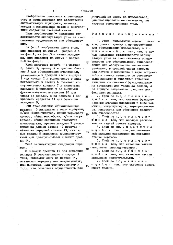 Улей в.и.шинкарева (патент 1604298)