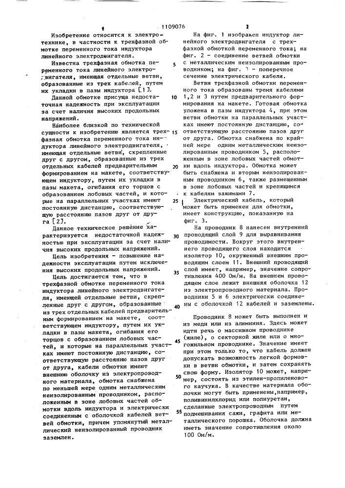 Трехфазная обмотка переменного тока индуктора линейного электродвигателя (патент 1109076)