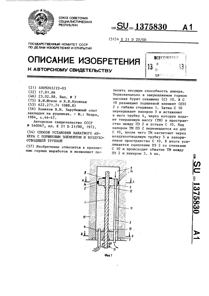 Способ установки канатного анкера с поршневым элементом и воздухоотводящей трубкой (патент 1375830)