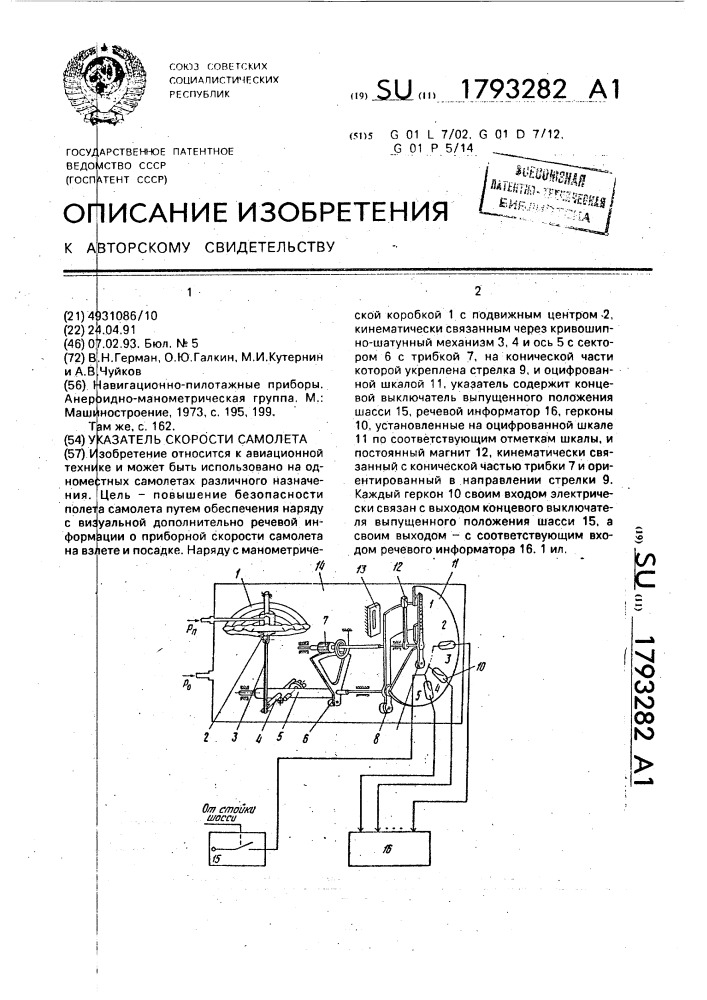 Указатель скорости самолета (патент 1793282)