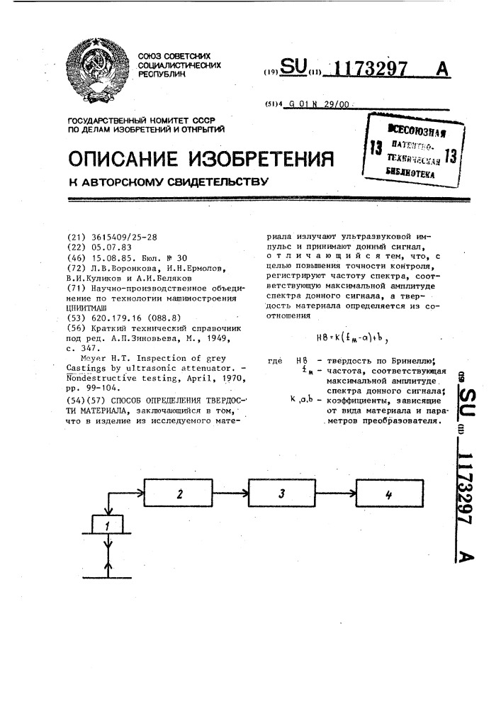 Способ определения твердости материала (патент 1173297)