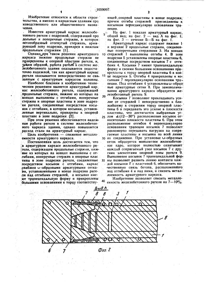 Арматурный каркас железобетонного ригеля (патент 1059097)