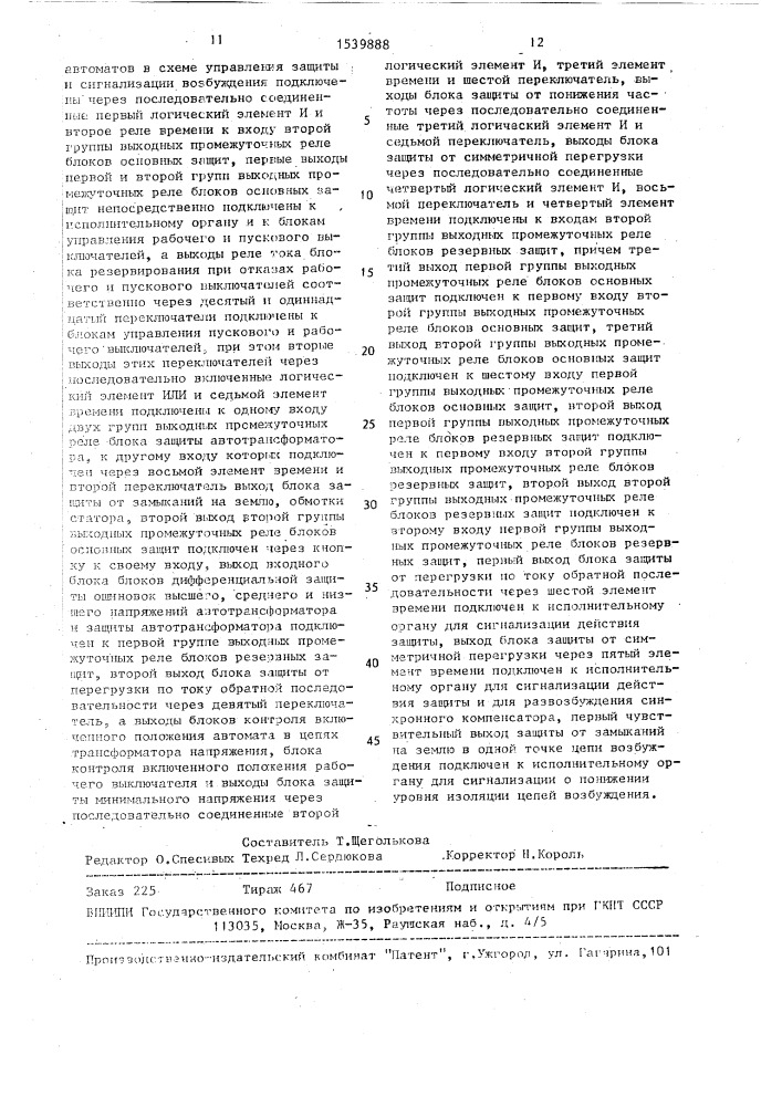 Устройство для защиты синхронного компенсатора (патент 1539888)