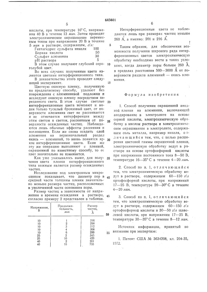 Способ получения окрашенной анодной пленки на алюминии (патент 645601)