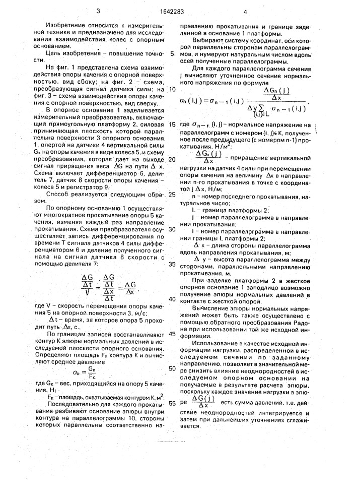 Способ определения эпюры нормального давления опор качения на опорное основание (патент 1642283)