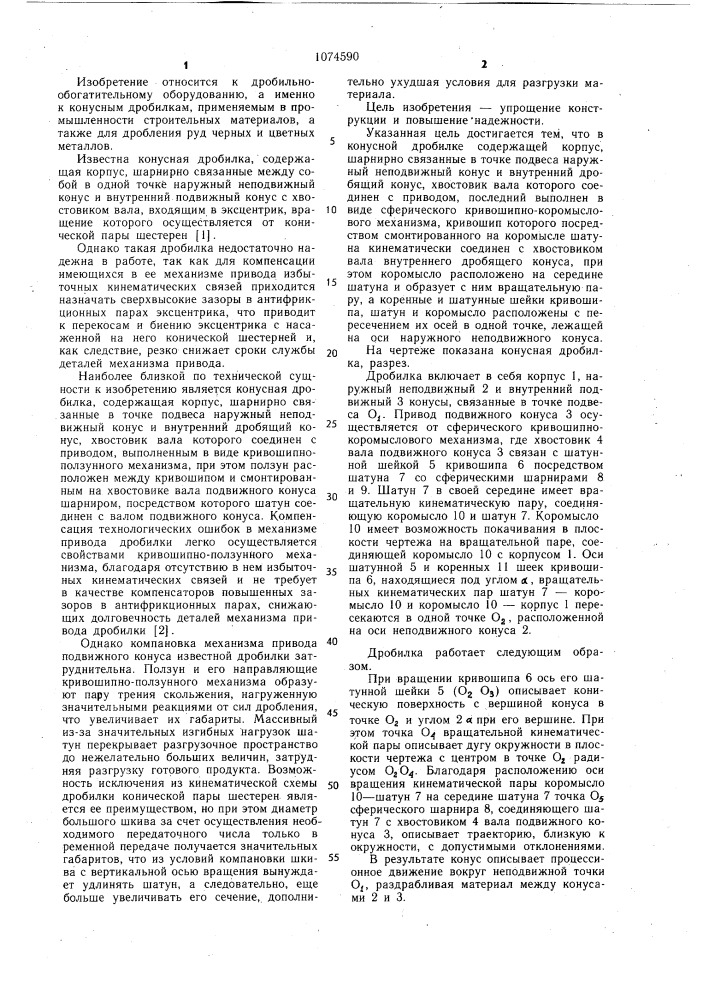 Конусная дробилка (патент 1074590)