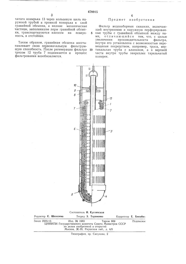 Фильтр водозаборных скважин (патент 478915)