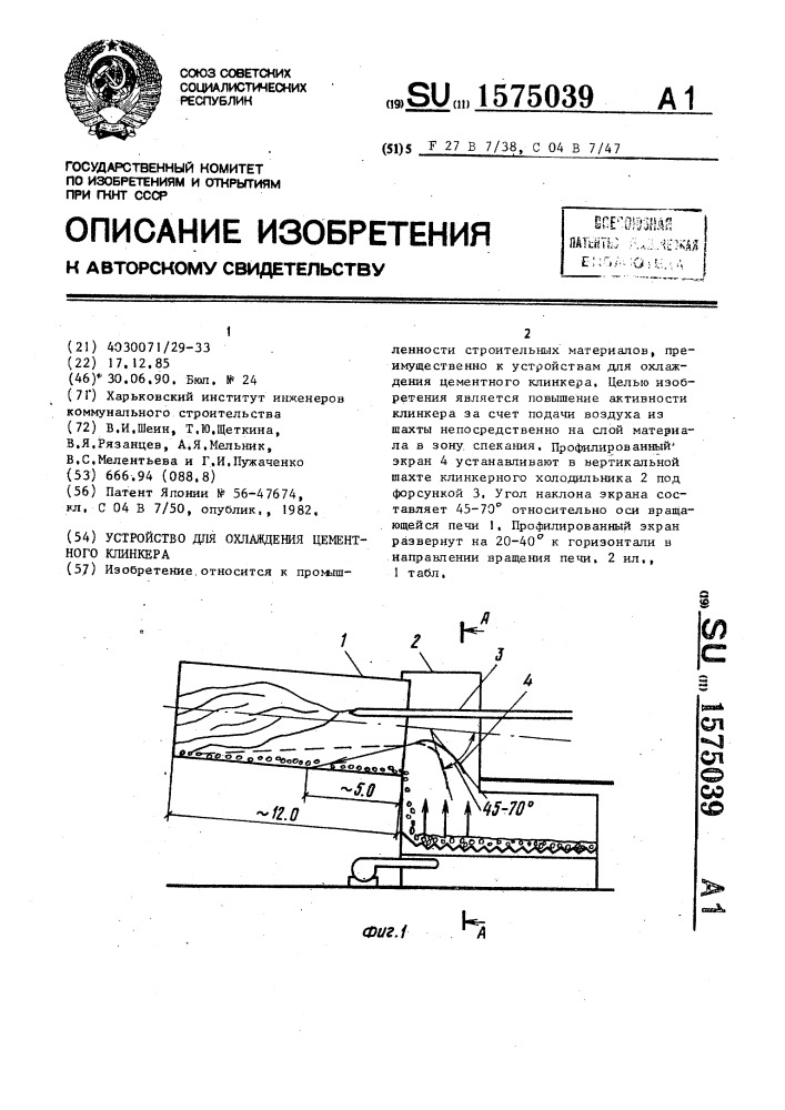 Устройство для охлаждения цементного клинкера (патент 1575039)