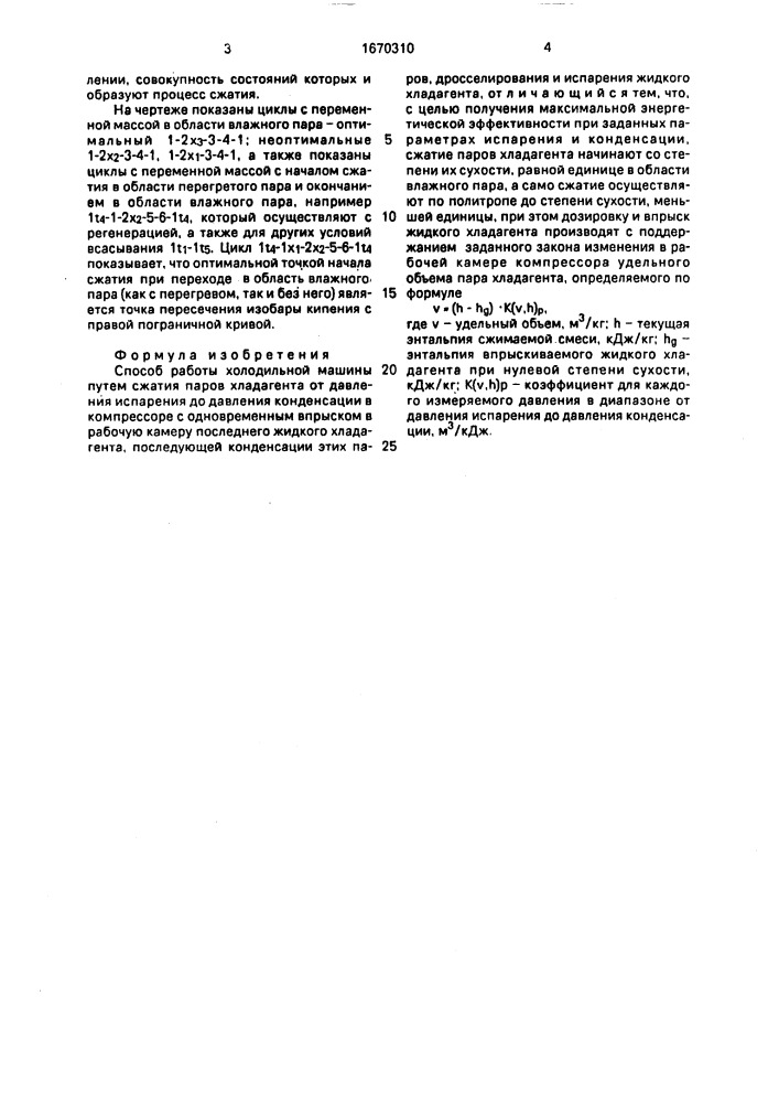 Способ работы холодильной машины (патент 1670310)