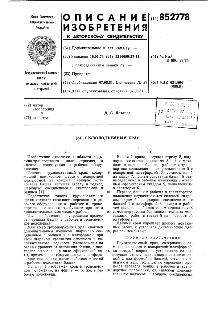 Грузоподъемный кран (патент 852778)