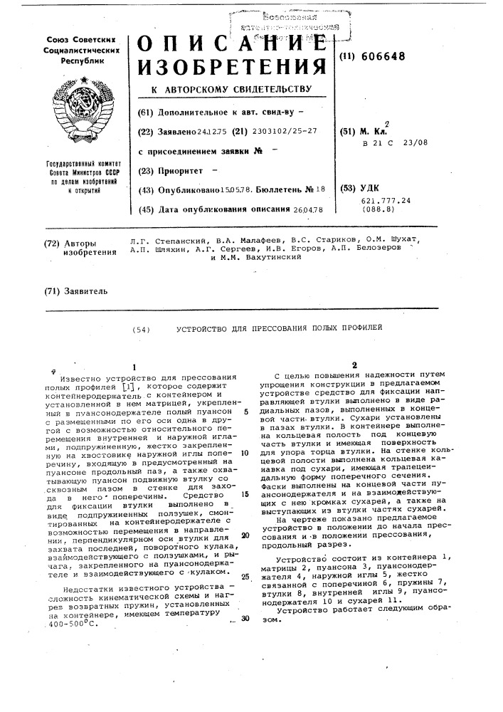 Устройство для прессования полых профилей (патент 606648)