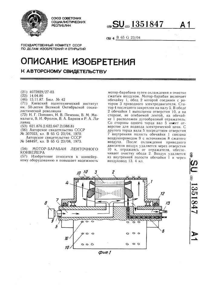 Мотор-барабан ленточного конвейера (патент 1351847)