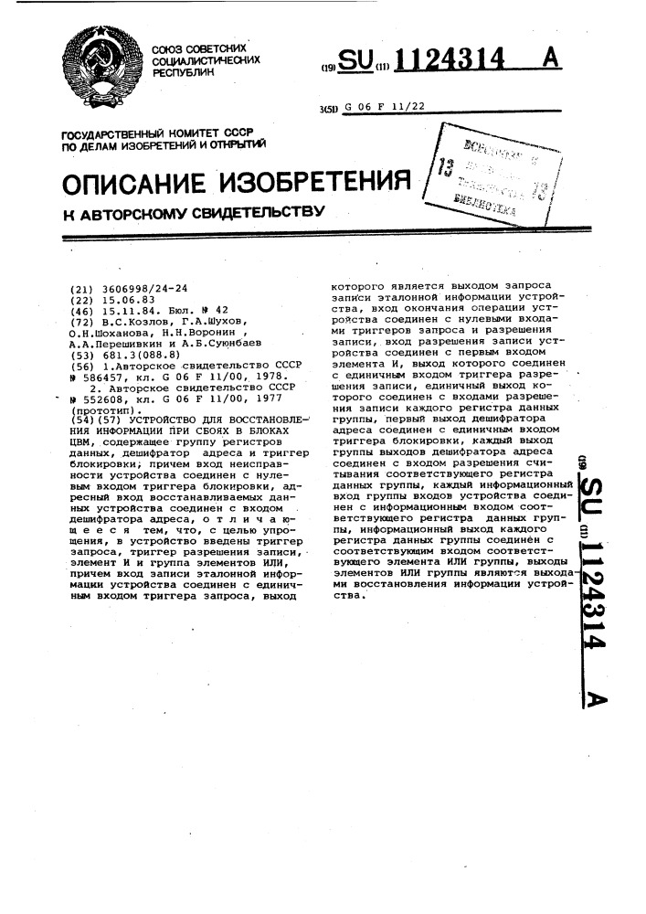 Устройство для восстановления информации при сбоях в блоках цвм (патент 1124314)