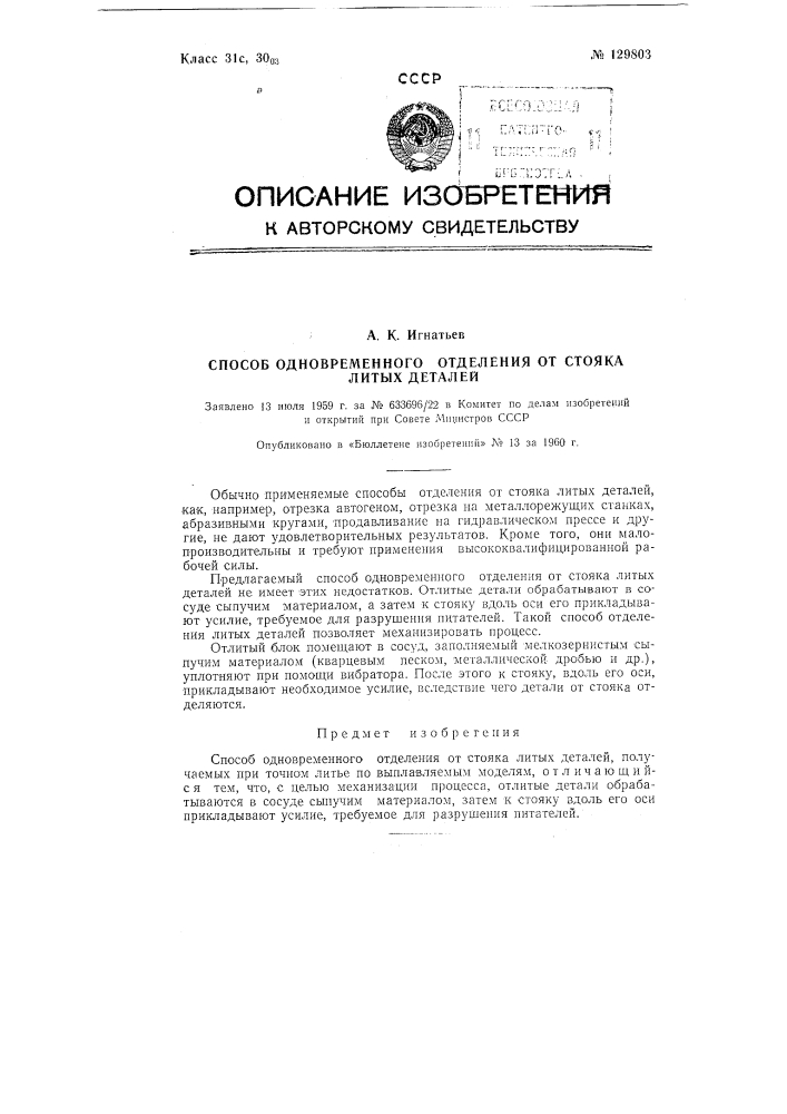 Способ одновременного отделения от стояка литых деталей (патент 129803)