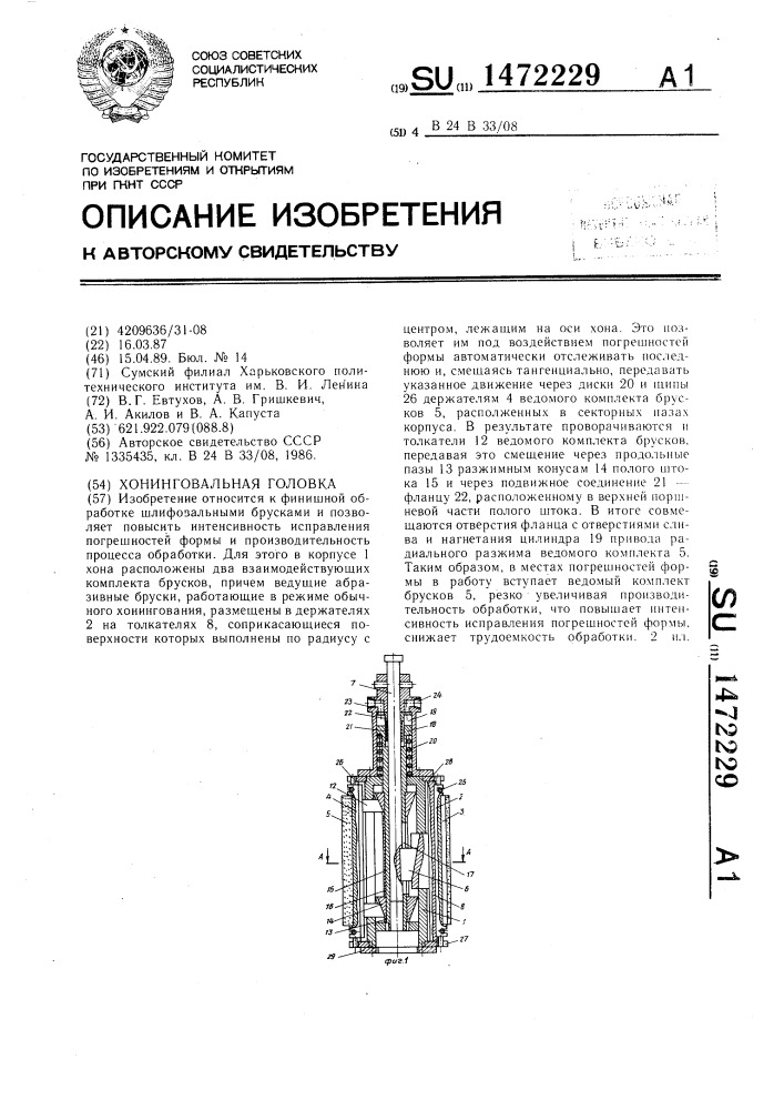 Хонинговальная головка (патент 1472229)