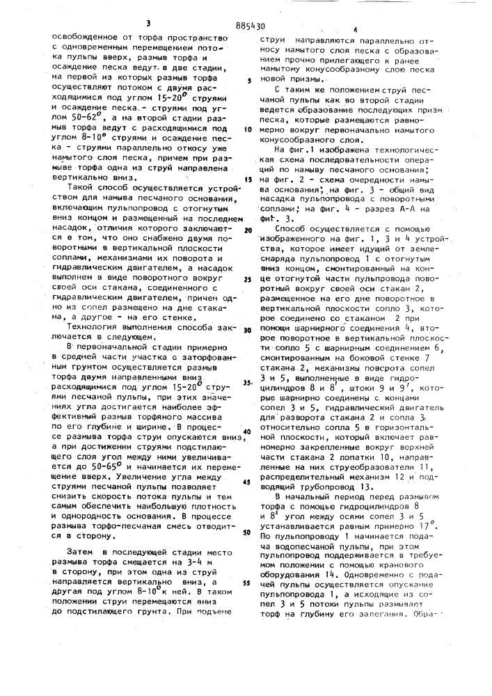 Способ намыва песчаного основания на заторфованном грунте и устройство для его осуществления (патент 885430)