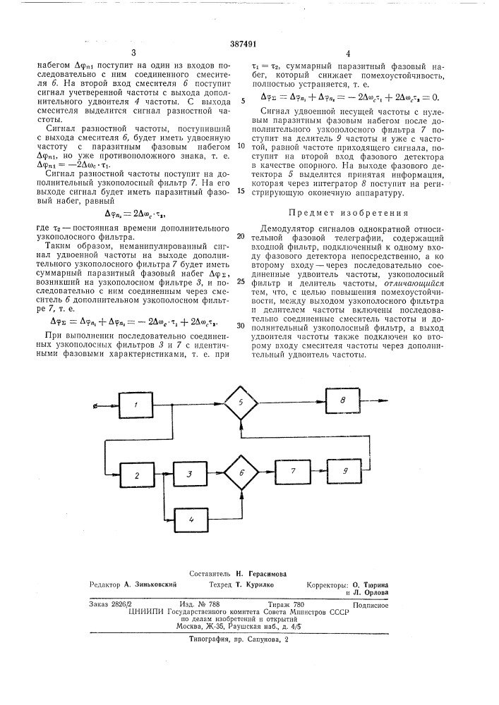 Демодулятор сигналов однократной относительной фазовой телеграфии (патент 387491)