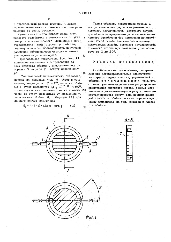 Ослабитель светового потока (патент 500511)