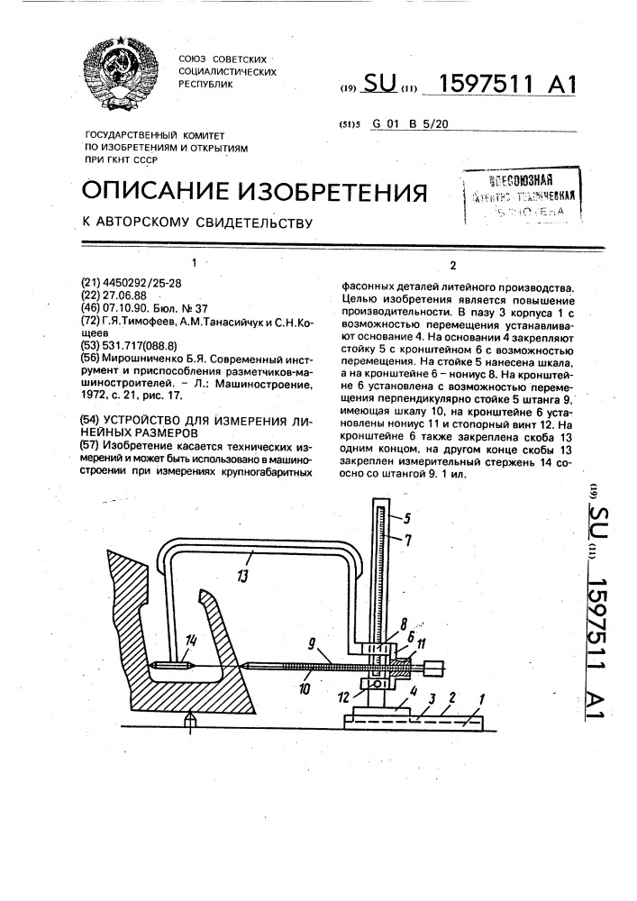 Устройство для измерения линейных размеров (патент 1597511)