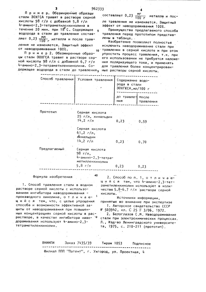 Способ травления стали в водном растворе серной кислоты (патент 962333)