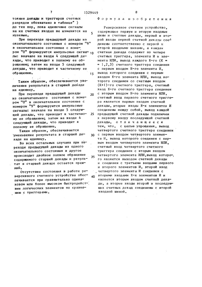 Реверсивное счетное устройство (патент 1529449)