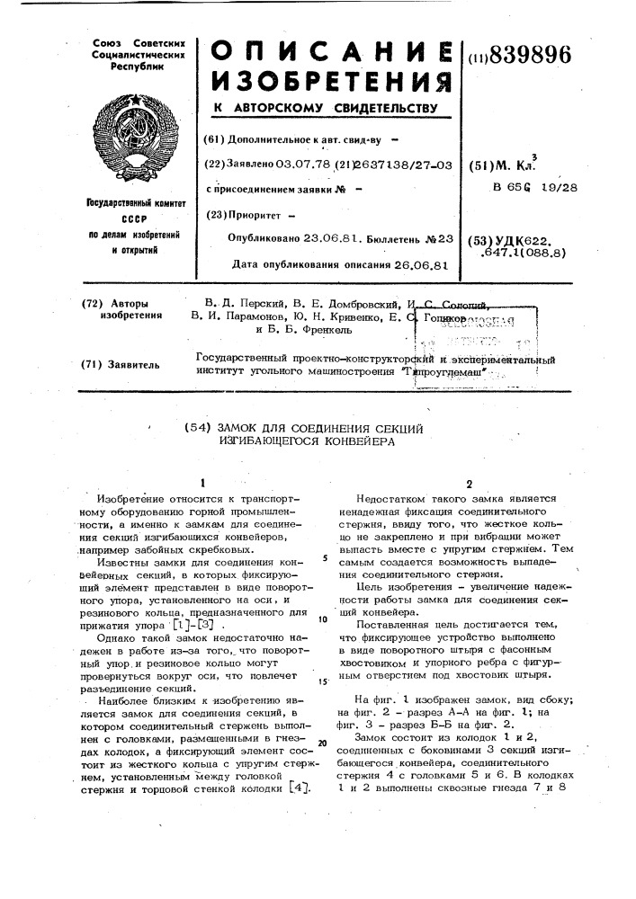 Замок для соединения секций изгибающегосяконвейера (патент 839896)