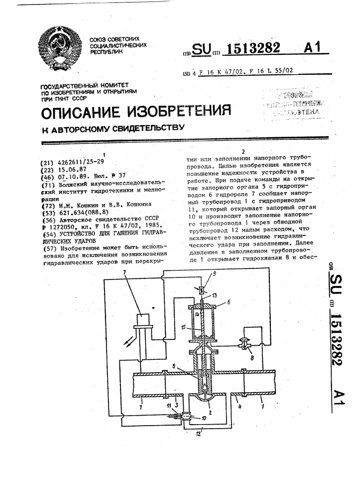 Устройство для гашения гидравлических ударов (патент 1513282)