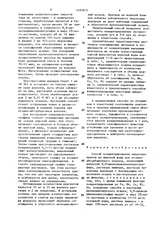 Способ концентрирования микроэлементов из морской воды для атомно-абсорбционного анализа (патент 1491815)