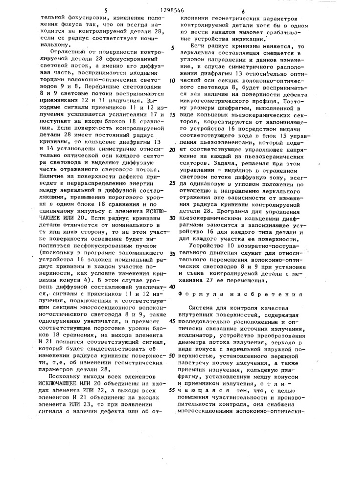 Система для контроля качества внутренних поверхностей (патент 1298546)