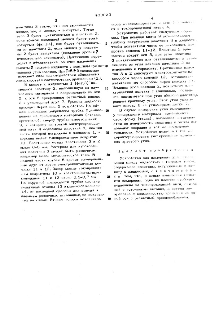 Устройство для измерения угла смачивания между жидкостью и твердым телом (патент 489023)