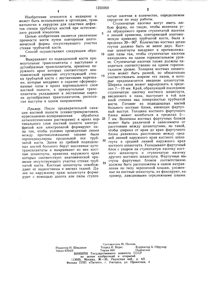 Способ пластики дефектов стенки трубчатой кости при остеомиелите (патент 1250269)