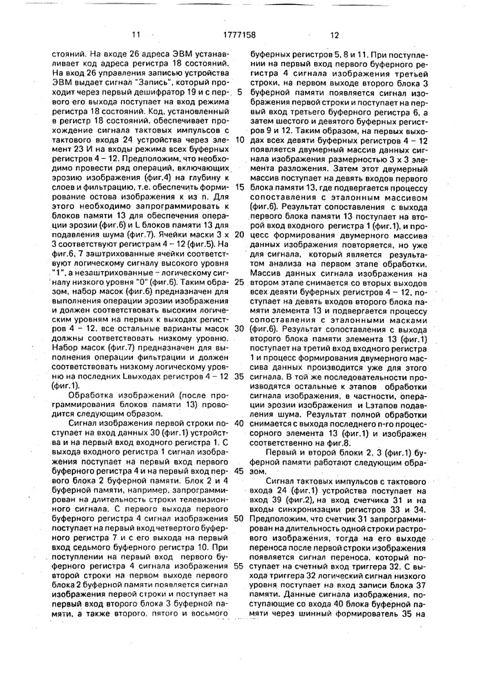 Устройство для обработки растровых изображений (патент 1777158)