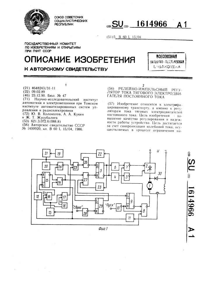 Релейно-импульсный регулятор тока тягового электродвигателя постоянного тока (патент 1614966)