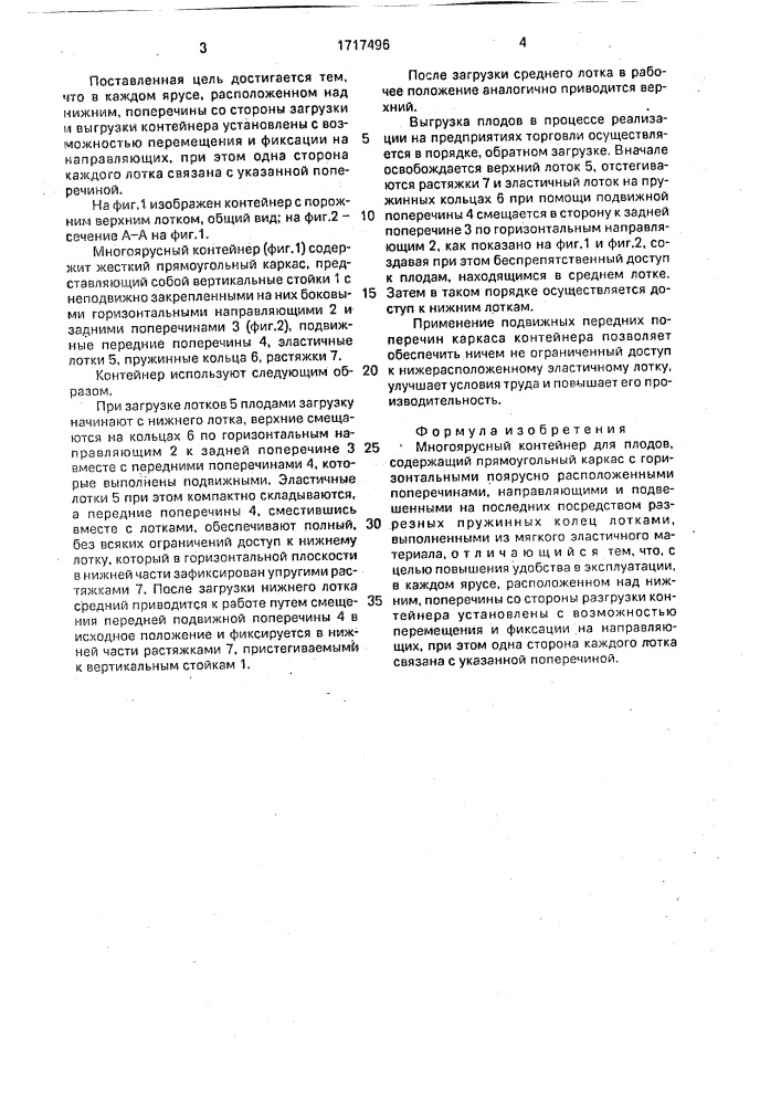 Многоярусный контейнер для плодов (патент 1717496)