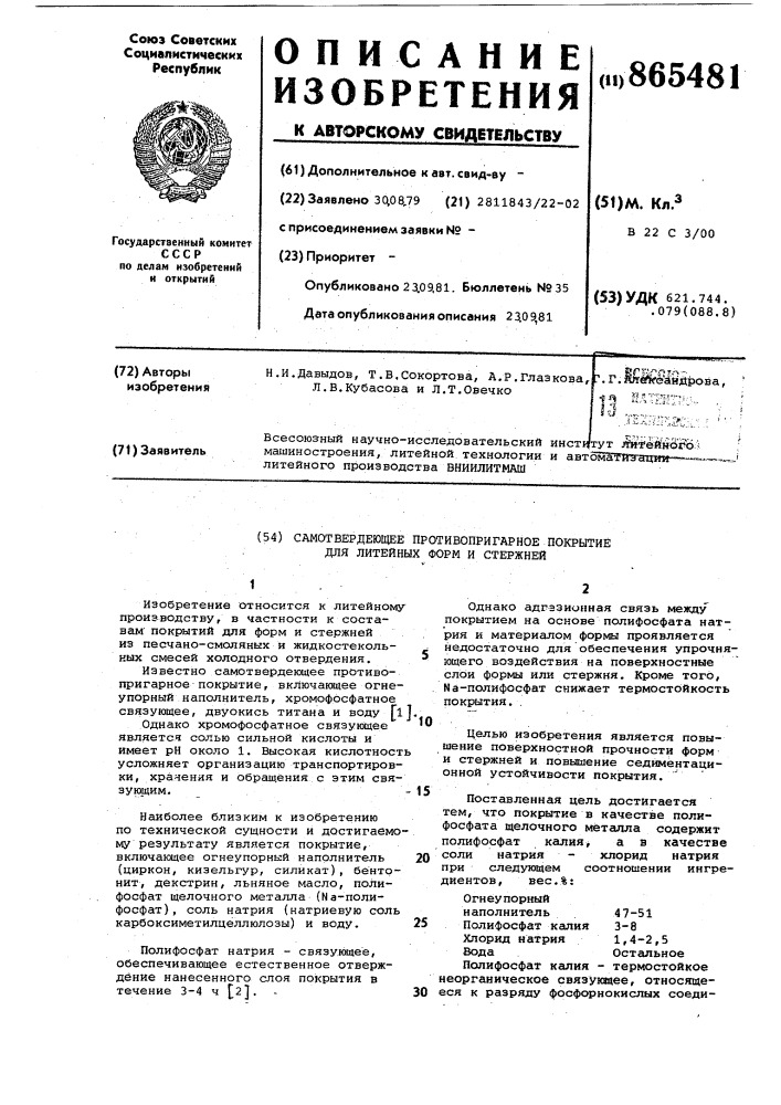 Самотвердеющее противопригарное покрытие для литейных форм и стержней (патент 865481)