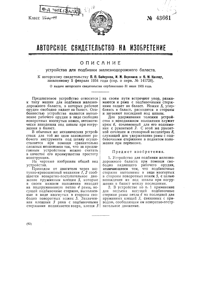 Устройство для подбивки железнодорожного балласта (патент 43661)