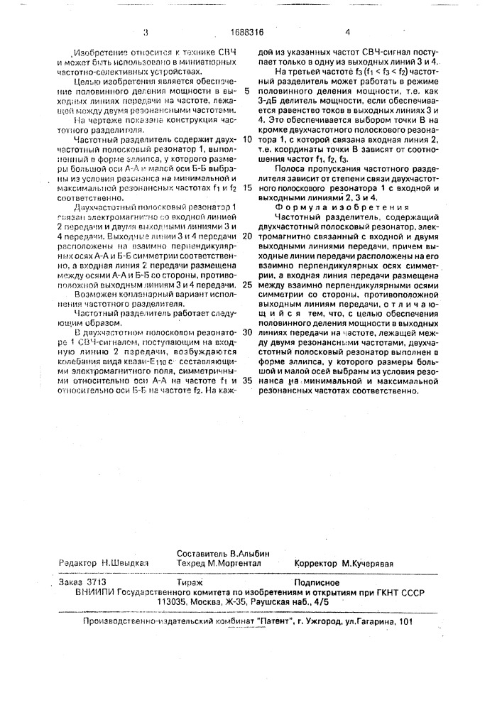 Частотный разделитель (патент 1688316)