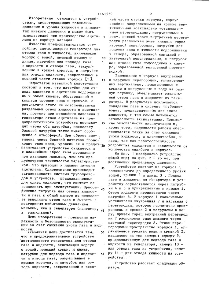 Предохранительное устройство ацетиленового генератора для отвода газа и жидкости (патент 1161539)