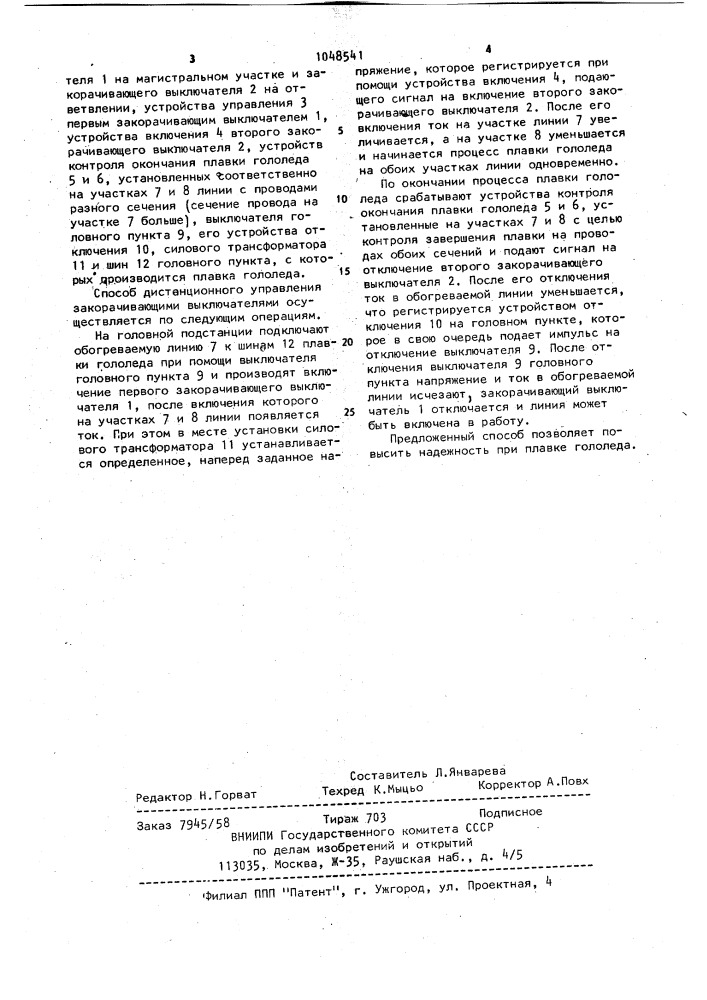 Способ дистанционного управления выключателями в схеме плавки гололеда (патент 1048541)