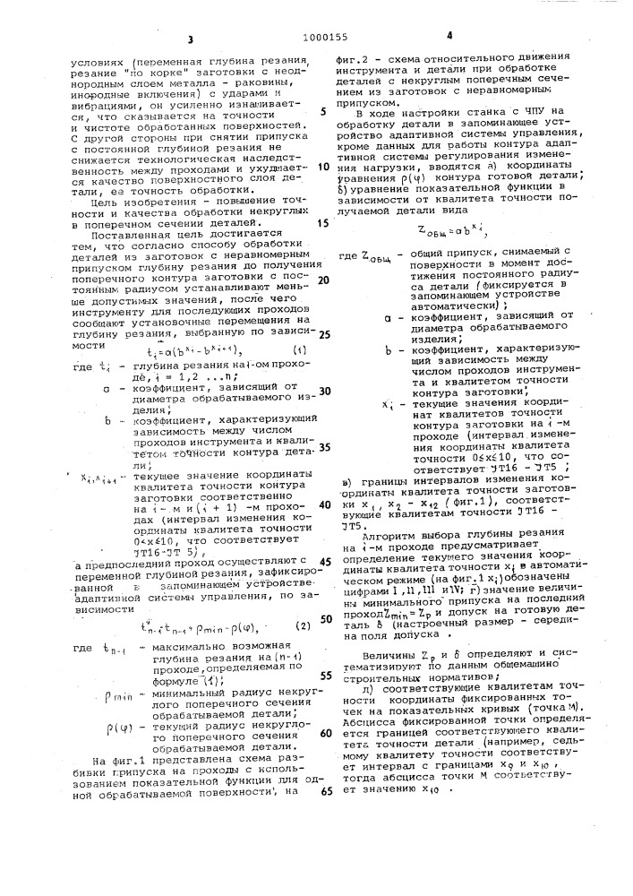 Способ обработки деталей из заготовок с неравномерным припуском (патент 1000155)