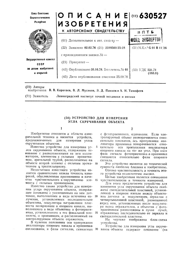 Устройство для измерения угла скручивания объекта (патент 630527)