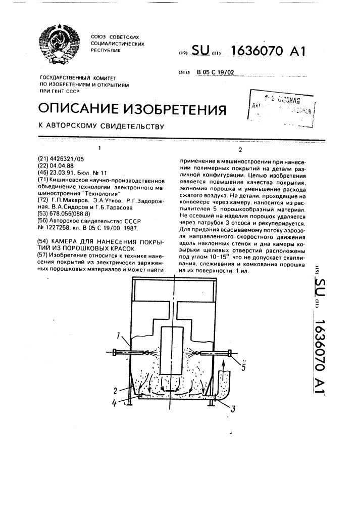 Камера для нанесения покрытий из порошковых красок (патент 1636070)