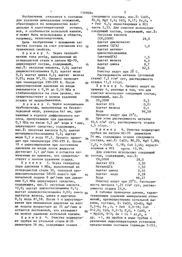 Состав для удаления минеральных отложений с поверхностей холодильных и парогенераторных установок (патент 1369684)