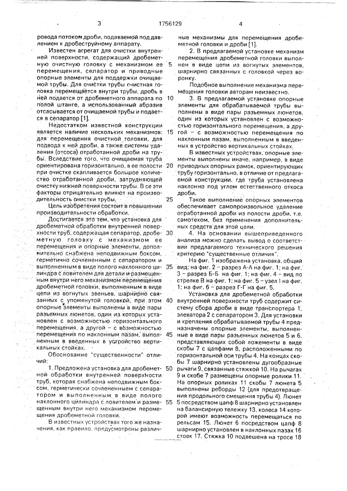 Установка для дробеметной обработки внутренней поверхности труб (патент 1756129)