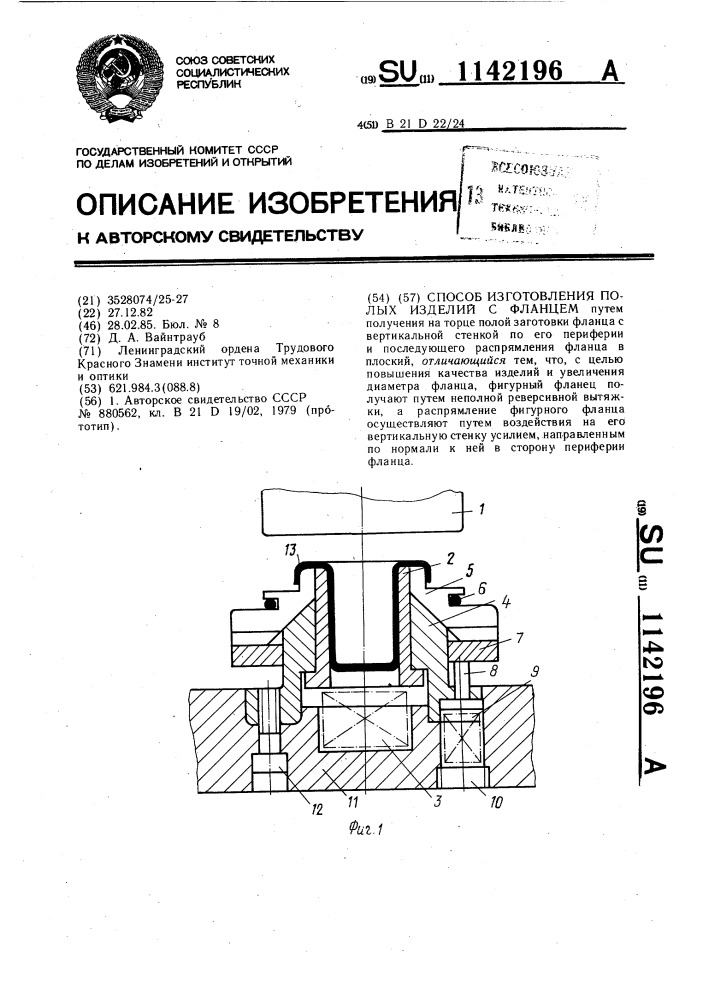 Способ изготовления полых изделий с фланцем (патент 1142196)